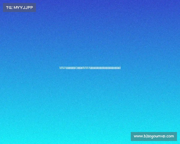 MMA格斗赛事报名(综合格斗MMA赛事报名火热开启勇者集结挑战极限共创辉煌) MMA格斗赛事报名(综合格斗MMA赛事报名火热开启勇者集结挑战极限共创辉煌)