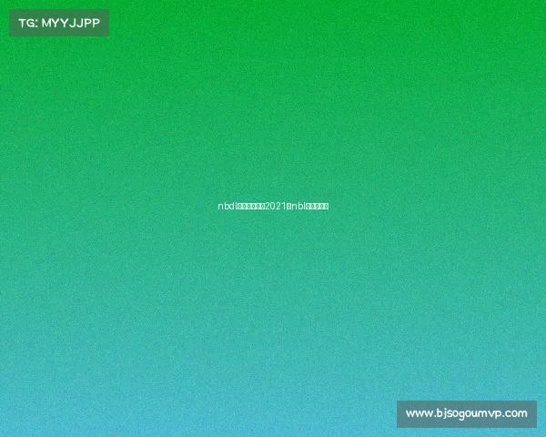 nbdl赛事哪里看—2021年nbl联赛在哪打