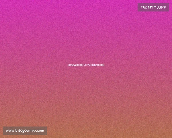 中国nba赛事在哪打;2022年nba中国赛地点